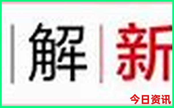 新澳开奖结果历史查询